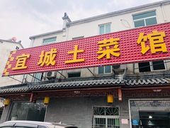 门面-宜城私房菜.臭鳜鱼(九华新街店)