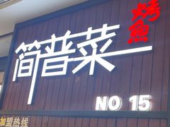 -简普菜烤鱼(苏宁生活广场店)