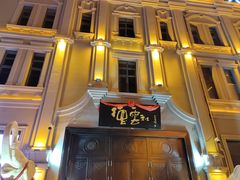 -中华巴洛克风情街