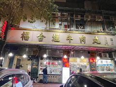 -福合埕牛肉丸(福平路店)