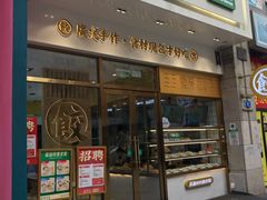 门面-袁记云饺(西安路店)