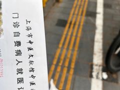 -上海市中医文献馆