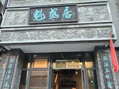 -魁盛居百年鲁菜馆(县西巷店)