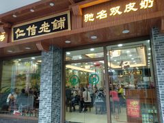 门面-仁信老铺(华盖路店)