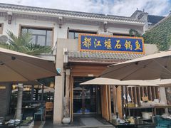 -都江堰石锅鱼