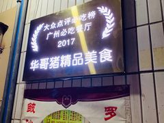 -华哥新鲜猪精品美食