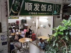-顺发饭店