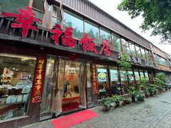 -幸福饭店(佛山路东段店)