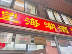 门面-望海潮海鲜店 特色家常菜(在海一方店)
