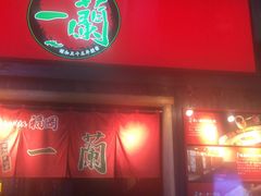 -一兰拉面(池袋店)