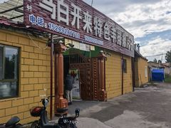 门面-马白开来特色羊排揪片子  (总店)