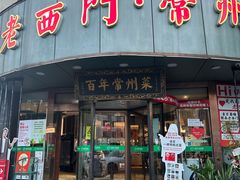 -老西门·常州菜·20年老品牌(新区店)