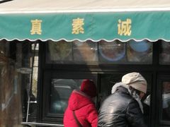 门面-真素诚(玉泉路总店)