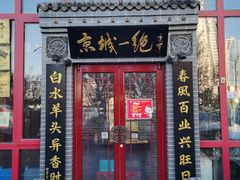 门面-李记白水羊头·清真老味家常菜(石景山店)