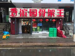 -香滨园骨架王(民生路店)