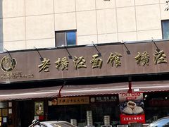 -老横泾面馆(吴中横泾店)