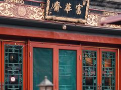 门面-富华斋饽饽铺·宫廷糕点·伴手礼(护国新天地店)