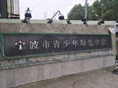 -宁波市青少年绿色学校