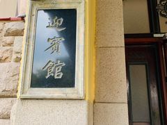 -青岛德国总督楼旧址博物馆