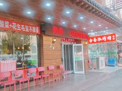 -合易泓烤肉•首创生椰大油边(宁山路店)