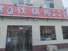 -东北烧烤铁锅炖水库鱼