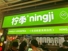 -柠季·手打柠檬茶(静安大悦城北座B1店 )