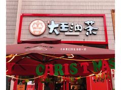 门面-大王油茶(二厂文创公园店)
