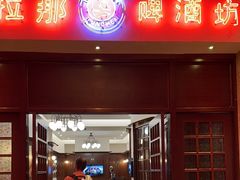 -沈阳瑞士酒店·普拉那啤酒坊