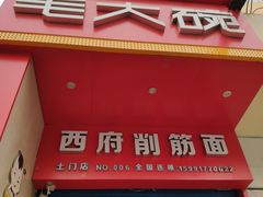 门面-毛大碗西府削筋面(土门店)