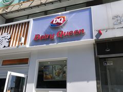 门面-Dariy Queen