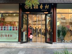 门面-北京稻香村(前门店)