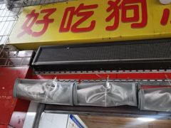 -好吃狗凉糕总店