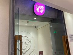 -常乐·对症推拿(绿地伊藤广场第77分店)