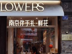 -狮王府淮扬菜(老门东店)