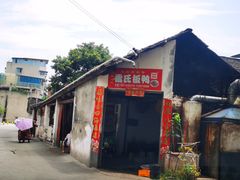 -雷氏板鸭(红照壁南街店)