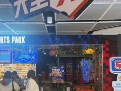 -VS SPORTS PARK运动玩乐园·团建·生日会(合生汇店)