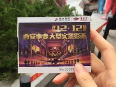-《12·12》西安事变大型实景演出