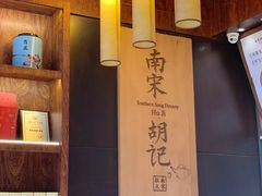 -南宋胡记(杭州体育场路店)
