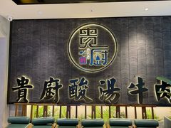 -贵厨酸汤牛肉(小十字店)