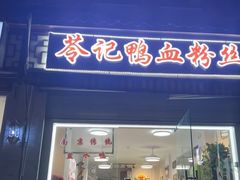 -苓记南京鸭血粉丝.皮肚面(县东巷店)