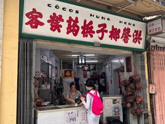 门面-洪馨椰子