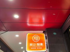 -吴山烤禽 (吴山路店)