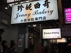 -珍妮曲奇聪明小熊(上环店)