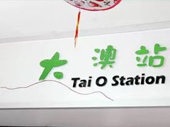 -大澳