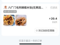 -六广门毛阿姨糯米饭