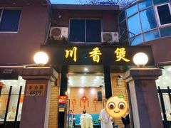 门面-川香煲(茅台路店)