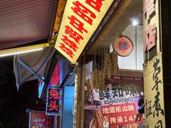 -嘉州鲜知味钵钵鸡(奎星楼店)