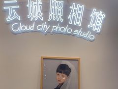 -云城照相馆(龙湖雨山天街店)