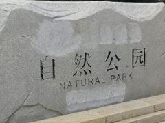 -廊坊市自然公园
