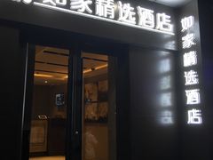 -如家精选酒店(上海思南路淮海中路地铁站店)